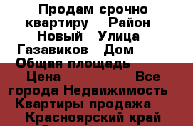    Продам срочно квартиру. › Район ­ Новый › Улица ­ Газавиков › Дом ­ 15 › Общая площадь ­ 100 › Цена ­ 7 000 000 - Все города Недвижимость » Квартиры продажа   . Красноярский край,Зеленогорск г.
